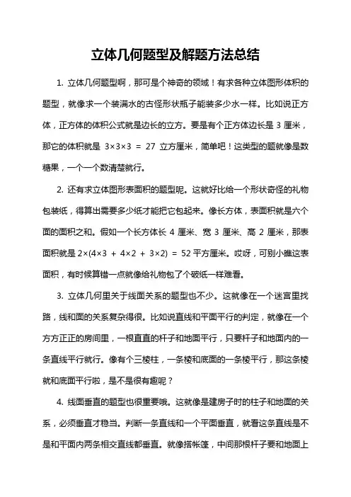 立体几何题型及解题方法总结