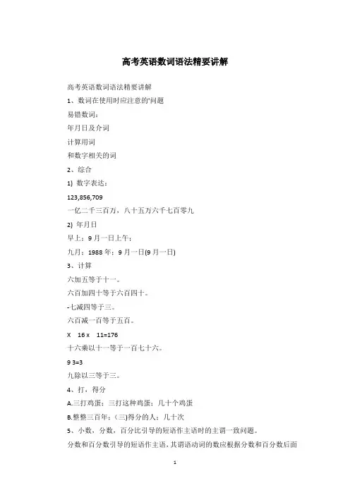 高考英语数词语法精要讲解