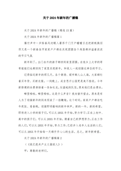 关于2024年新年的广播稿