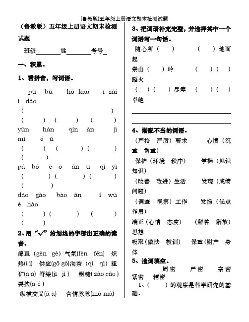 (鲁教版)五年级上册语文期末检测试题
