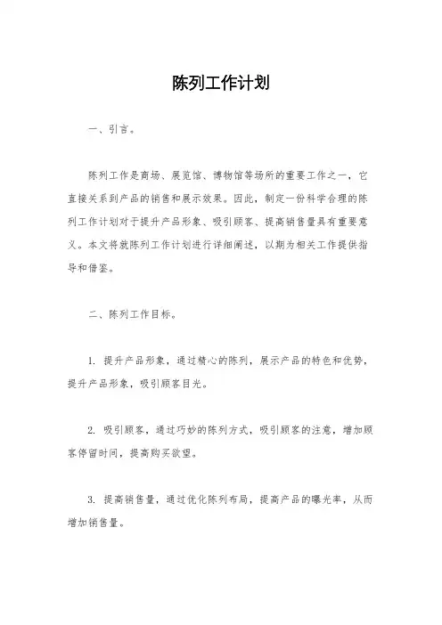 陈列工作计划