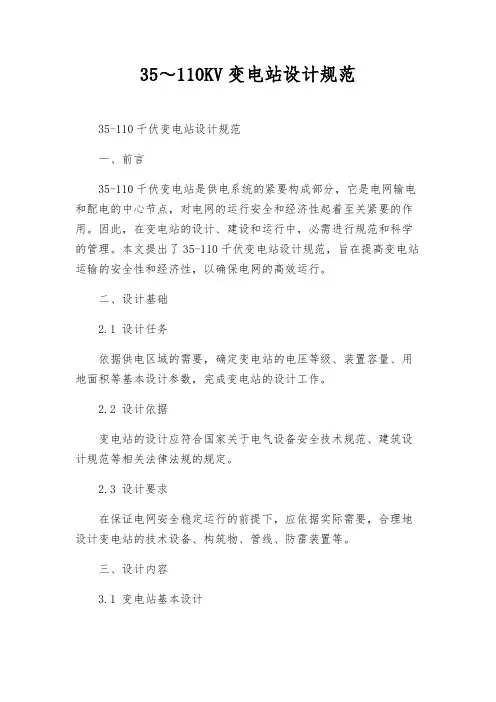 35～110KV变电站设计规范