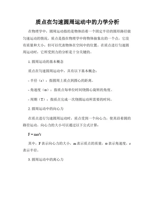 质点在匀速圆周运动中的力学分析