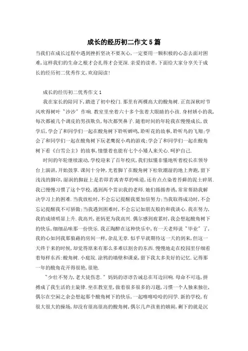 成长的经历初二作文5篇