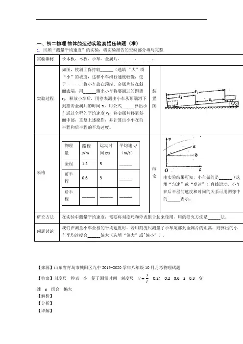 郑州市外国语新枫杨学校物理物体的运动实验章末练习卷(Word版 含解析)