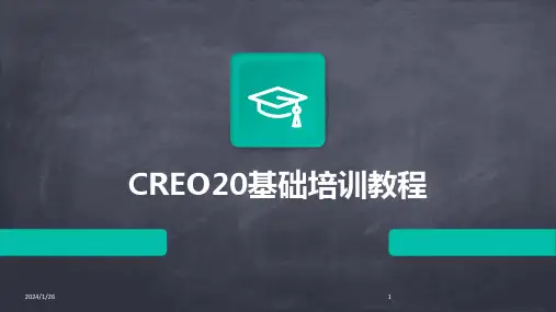 CREO20基础培训教程(2024)