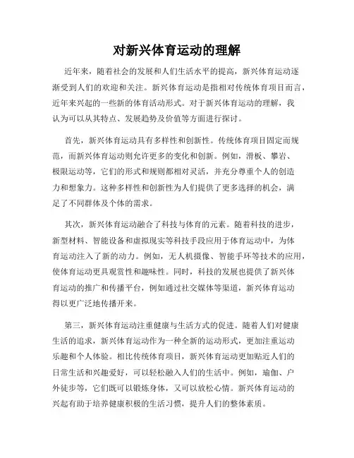 对新兴体育运动的理解