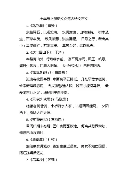 七年级上册语文必背古诗文言文