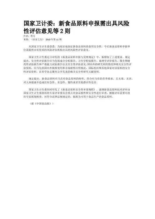 国家卫计委：新食品原料申报需出具风险性评估意见等2则