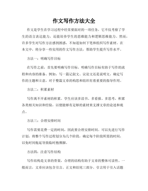 作文写作方法大全