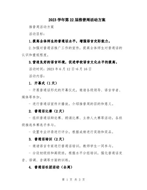 2023学年第22届推普周活动方案