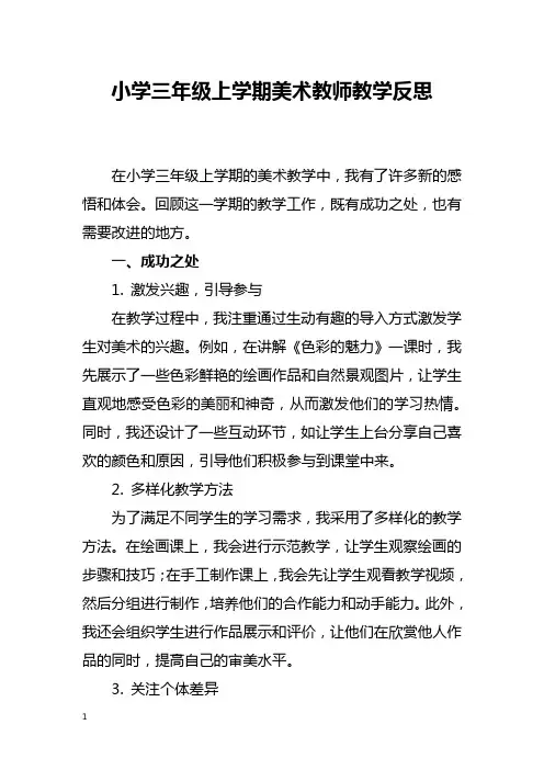 小学三年级上学期美术教师教学反思