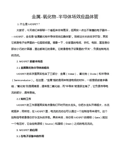 金属-氧化物-半导体场效应晶体管