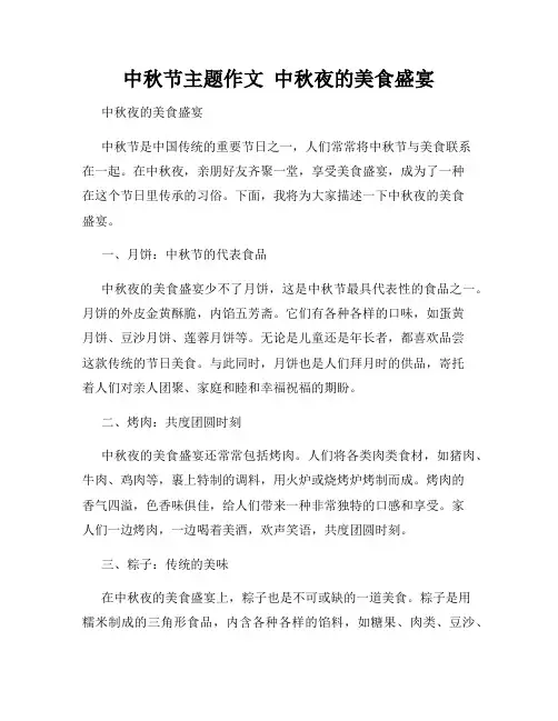 中秋节主题作文  中秋夜的美食盛宴