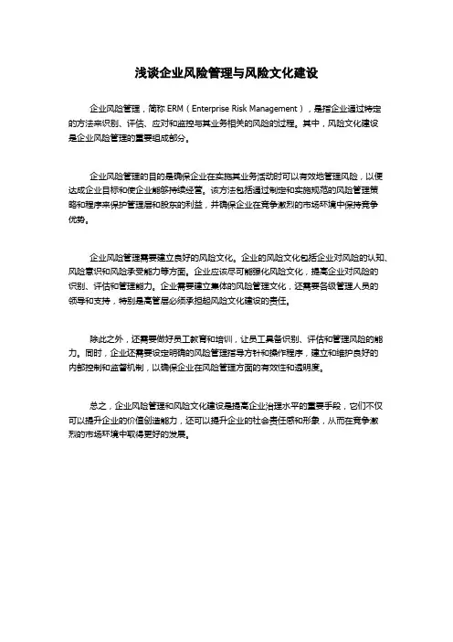 浅谈企业风险管理与风险文化建设