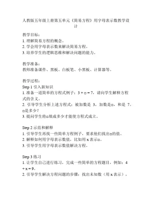 人教版五年级上册第五单元《简易方程》用字母表示数教学设计