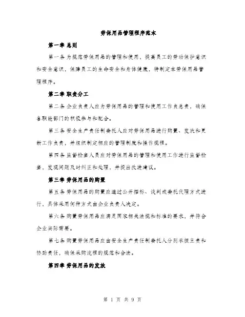劳保用品管理程序范本（二篇）