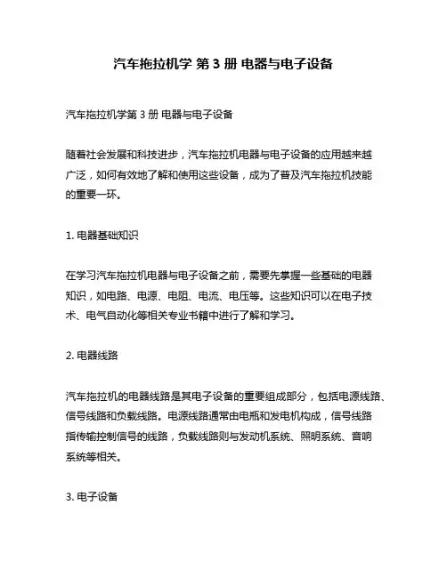 汽车拖拉机学 第3册 电器与电子设备