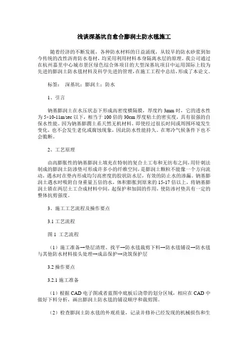 浅谈深基坑自愈合膨润土防水毯施工