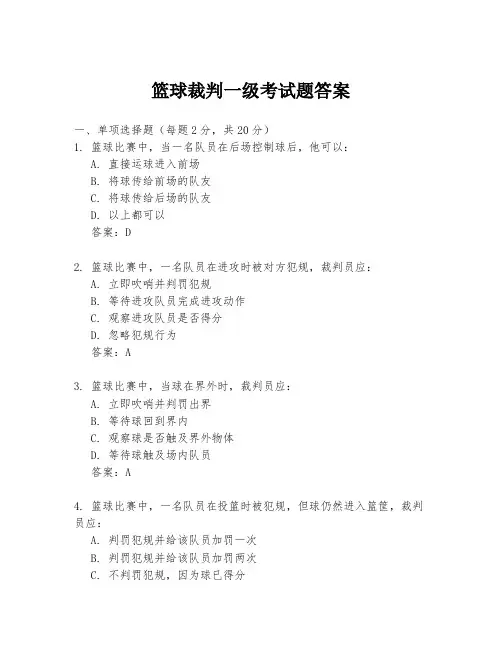 篮球裁判一级考试题答案