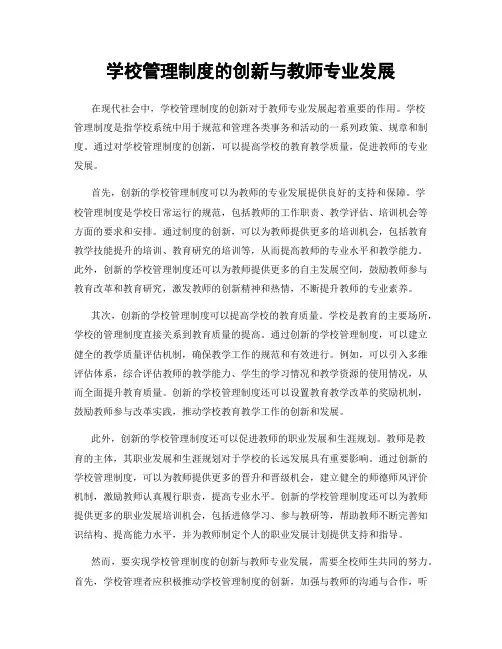 学校管理制度的创新与教师专业发展