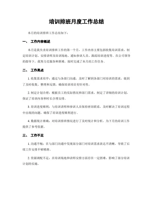 培训排班月度工作总结