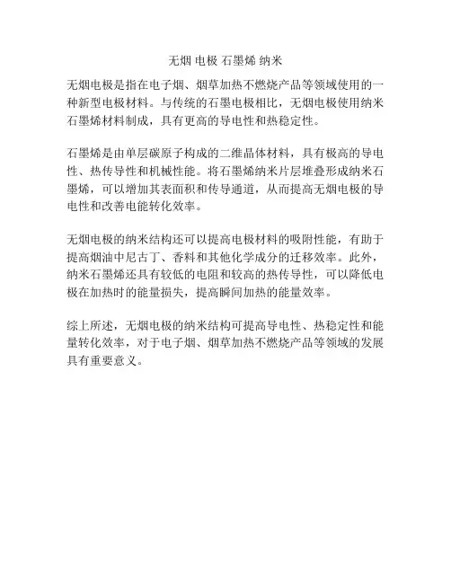 无烟 电极 石墨烯 纳米