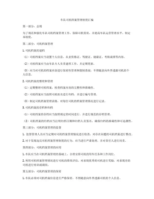 车队司机档案管理制度汇编
