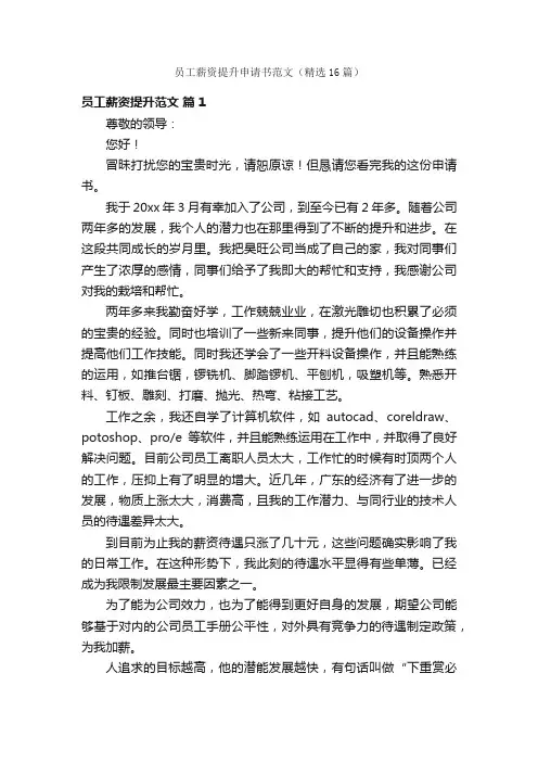员工薪资提升申请书范文（精选16篇）