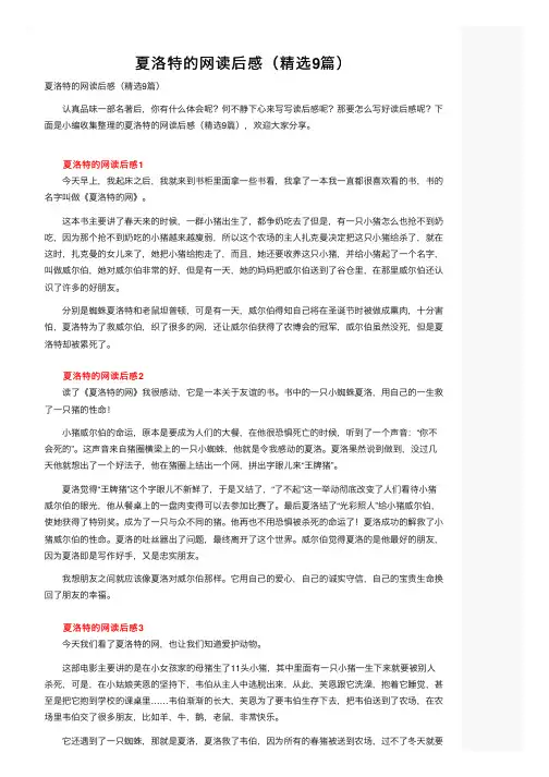 夏洛特的网读后感（精选9篇）