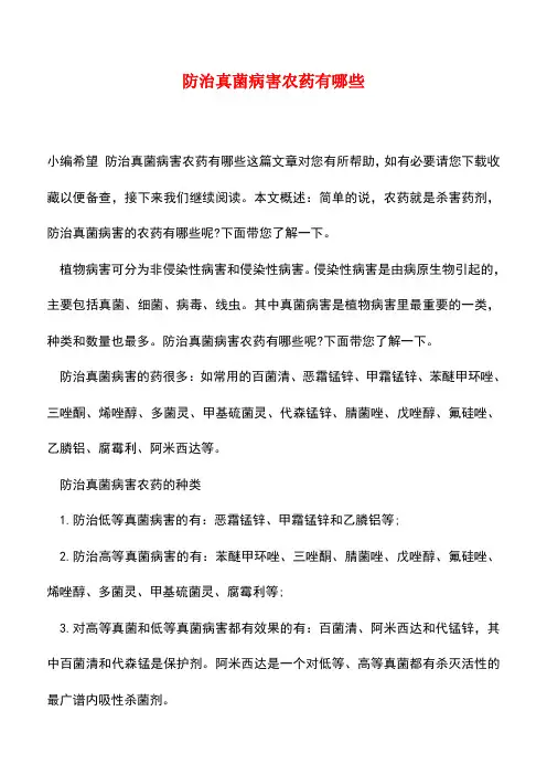 【精品推荐】防治真菌病害农药有哪些