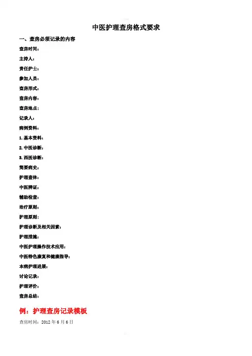 中医护理查房记录模板