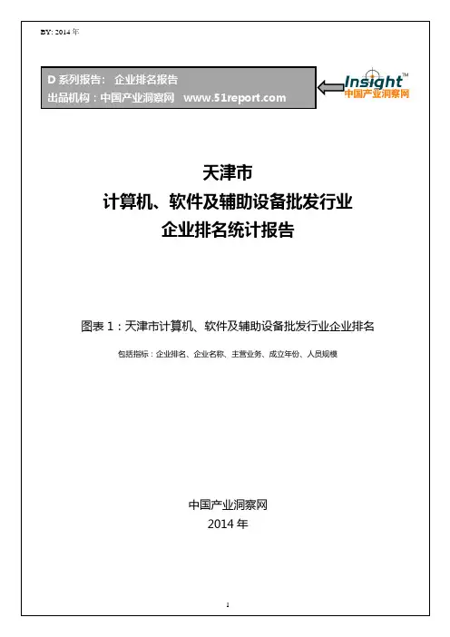 天津市计算机、软件及辅助设备批发行业企业排名统计报告
