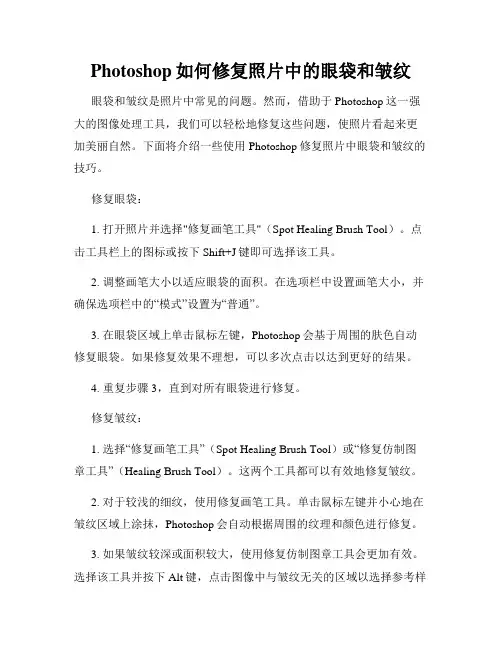 Photoshop如何修复照片中的眼袋和皱纹