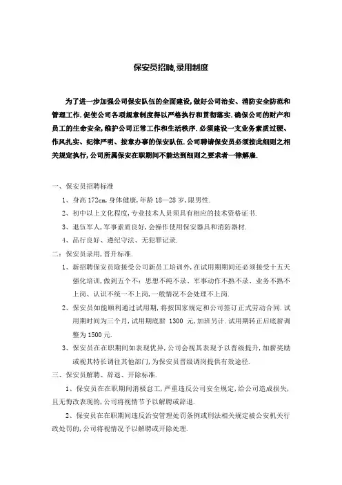 保安员招聘录用制度