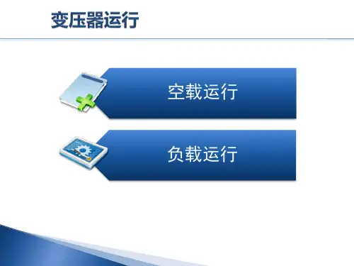 变压器空载和负载运行分析ppt课件