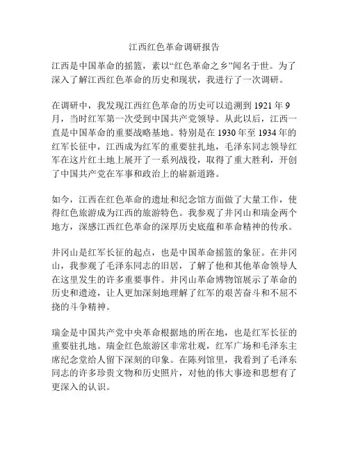 江西红色革命调研报告