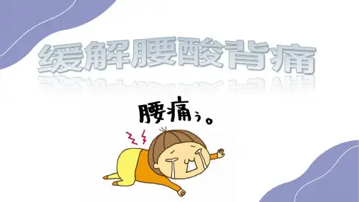 缓解腰酸背痛