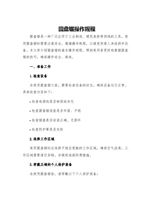 圆盘锯操作规程