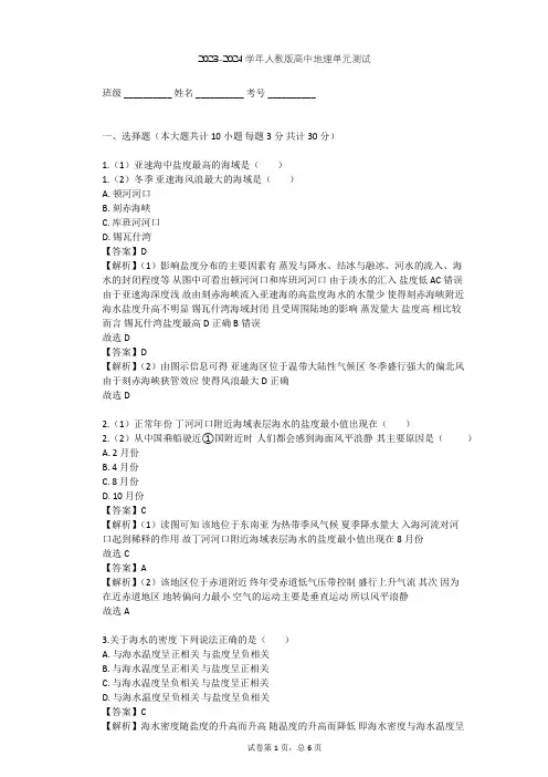 2023-2024学年高中地理人教版选修2第3章 海洋水体单元测试(含答案解析)