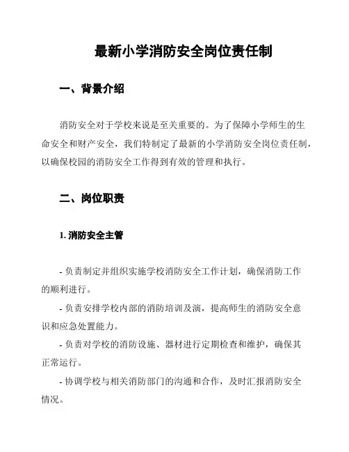 最新小学消防安全岗位责任制