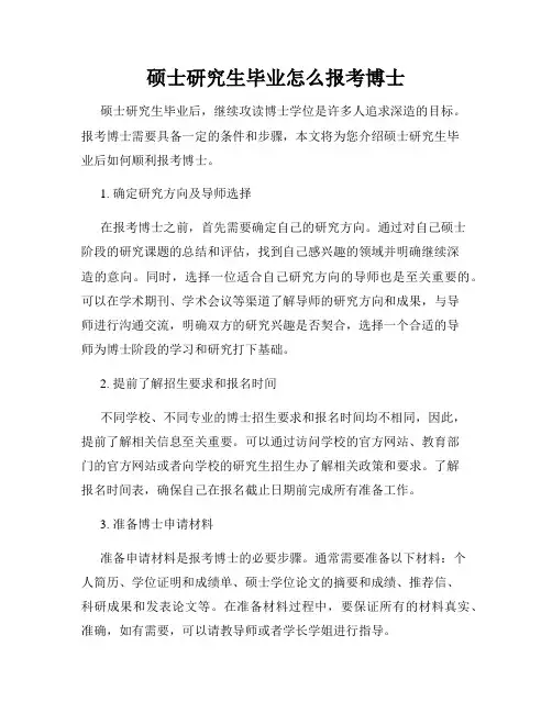 硕士研究生毕业怎么报考博士