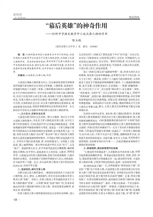 “幕后英雄”的神奇作用——例析中学语文教学中小说次要人物的作用
