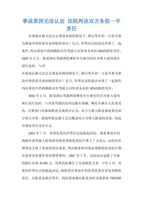 事故原因无法认定 法院判决双方各担一半责任