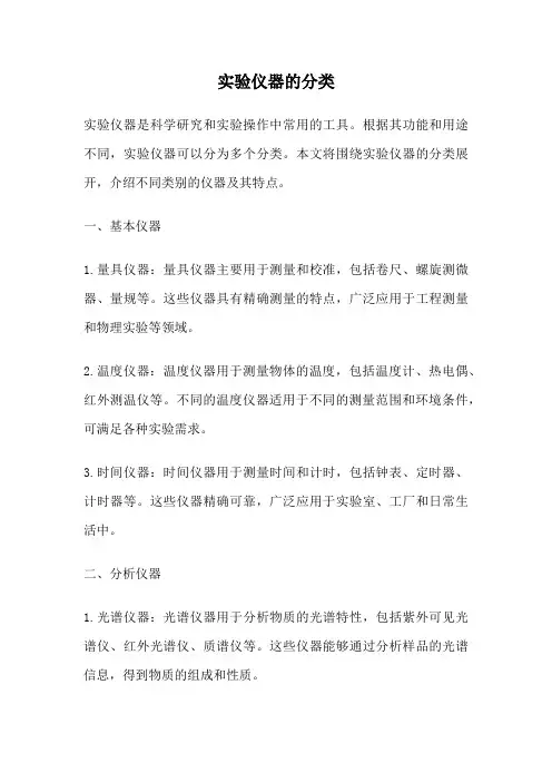 实验仪器的分类