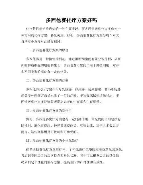 多西他赛化疗方案好吗