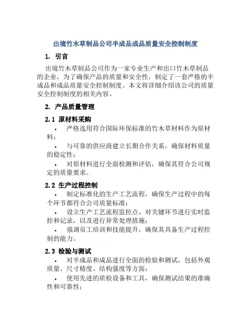 出境竹木草制品公司半成品成品质量安全控制制度