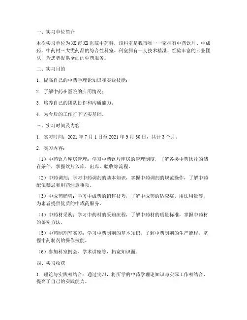 中药学专业顶岗实习报告