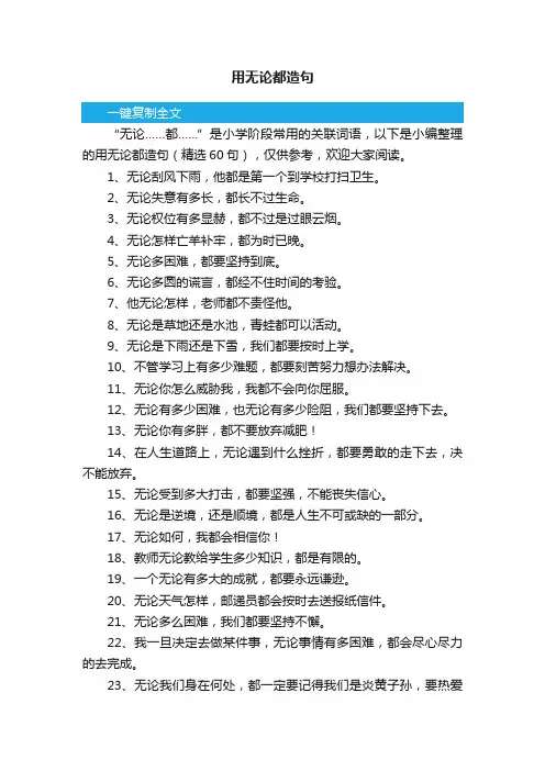用无论都造句（精选60句）
