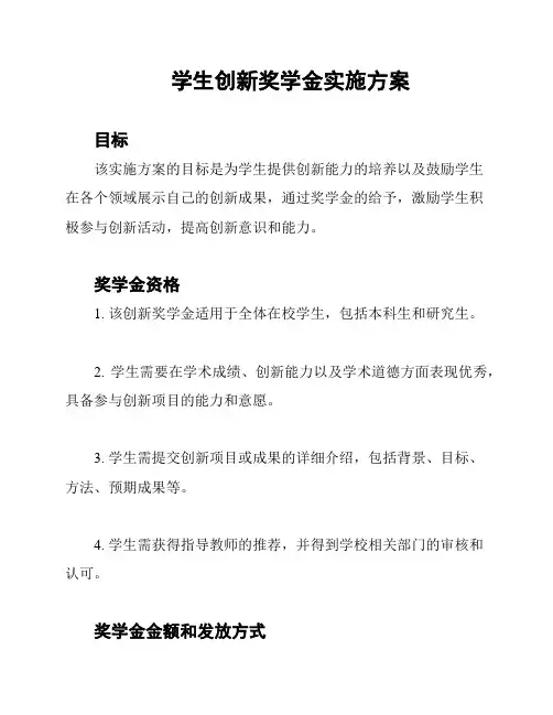 学生创新奖学金实施方案